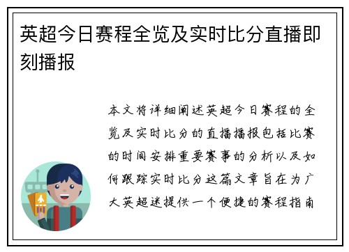 英超今日赛程全览及实时比分直播即刻播报