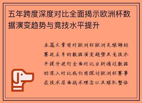 五年跨度深度对比全面揭示欧洲杯数据演变趋势与竞技水平提升