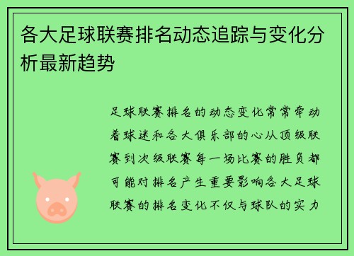 各大足球联赛排名动态追踪与变化分析最新趋势