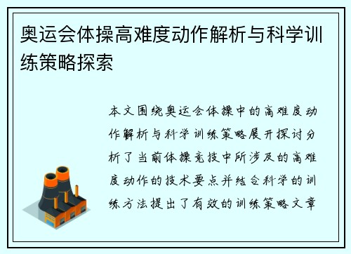 奥运会体操高难度动作解析与科学训练策略探索