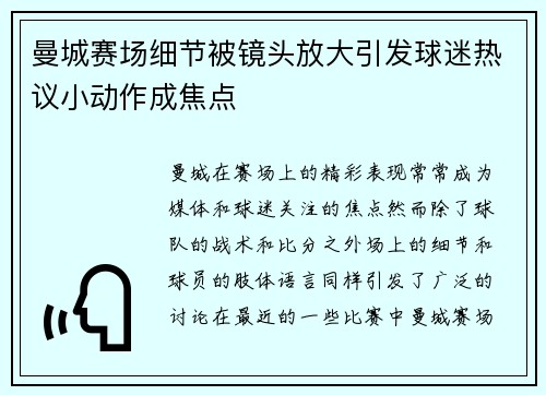 曼城赛场细节被镜头放大引发球迷热议小动作成焦点
