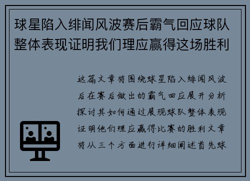 球星陷入绯闻风波赛后霸气回应球队整体表现证明我们理应赢得这场胜利 球星陷入绯闻风波赛后霸气回应球队整体表现证明我们理应赢得这场胜利