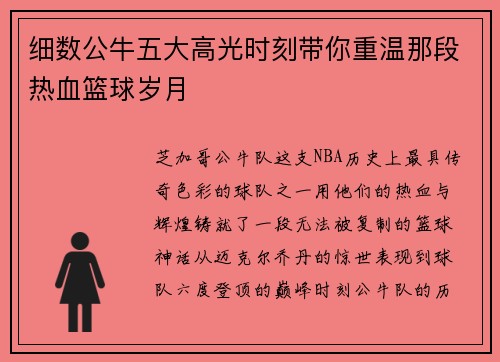 细数公牛五大高光时刻带你重温那段热血篮球岁月