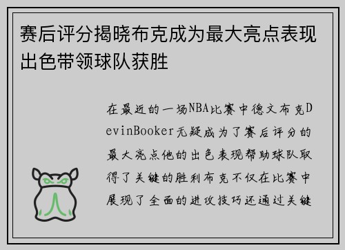 赛后评分揭晓布克成为最大亮点表现出色带领球队获胜