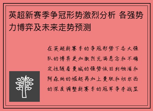 英超新赛季争冠形势激烈分析 各强势力博弈及未来走势预测 英超新赛季争冠形势激烈分析 各强势力博弈及未来走势预测