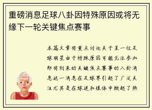 重磅消息足球八卦因特殊原因或将无缘下一轮关键焦点赛事