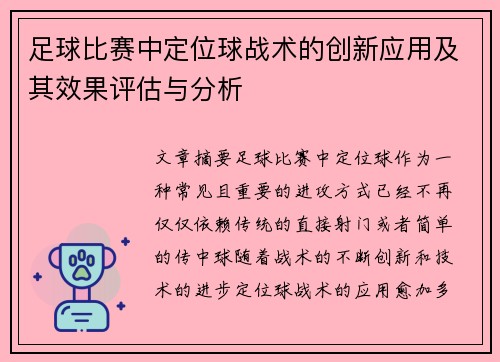 足球比赛中定位球战术的创新应用及其效果评估与分析