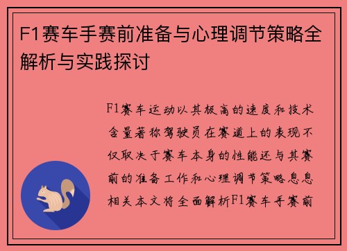 F1赛车手赛前准备与心理调节策略全解析与实践探讨