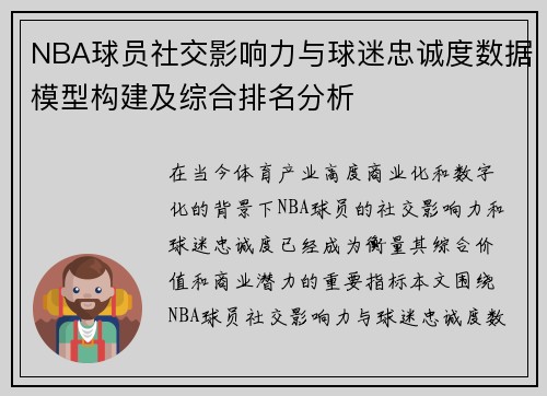 NBA球员社交影响力与球迷忠诚度数据模型构建及综合排名分析
