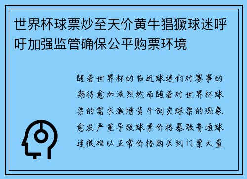 世界杯球票炒至天价黄牛猖獗球迷呼吁加强监管确保公平购票环境