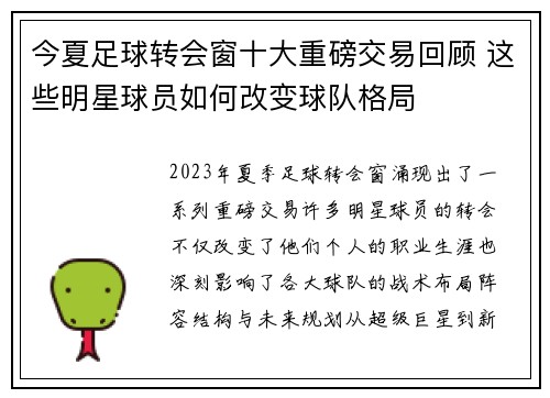 今夏足球转会窗十大重磅交易回顾 这些明星球员如何改变球队格局 今夏足球转会窗十大重磅交易回顾 这些明星球员如何改变球队格局