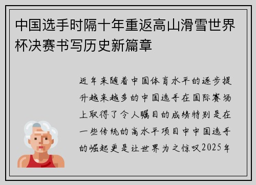 中国选手时隔十年重返高山滑雪世界杯决赛书写历史新篇章 中国选手时隔十年重返高山滑雪世界杯决赛书写历史新篇章