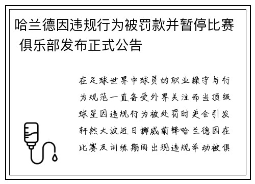 哈兰德因违规行为被罚款并暂停比赛 俱乐部发布正式公告