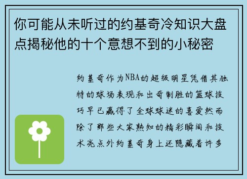 你可能从未听过的约基奇冷知识大盘点揭秘他的十个意想不到的小秘密 你可能从未听过的约基奇冷知识大盘点揭秘他的十个意想不到的小秘密